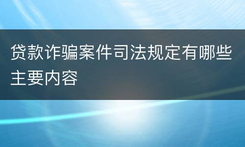 贷款诈骗案件司法规定有哪些主要内容
