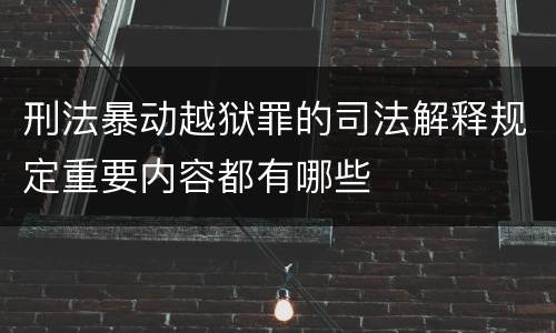 刑法暴动越狱罪的司法解释规定重要内容都有哪些