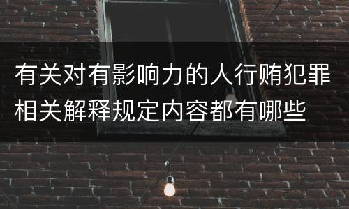 有关对有影响力的人行贿犯罪相关解释规定内容都有哪些