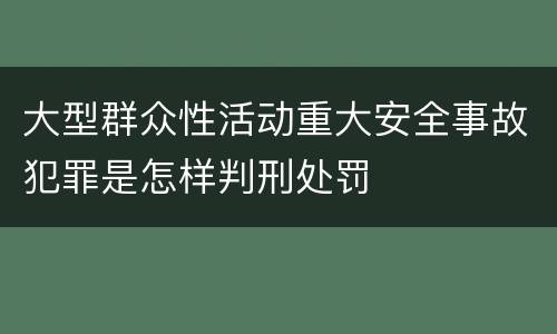 大型群众性活动重大安全事故犯罪是怎样判刑处罚