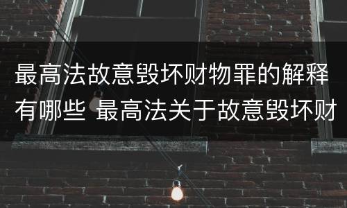 最高法故意毁坏财物罪的解释有哪些 最高法关于故意毁坏财物