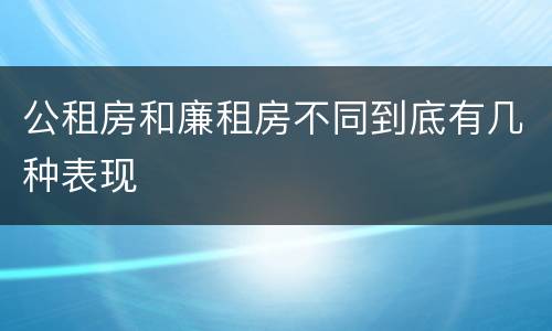 公租房和廉租房不同到底有几种表现