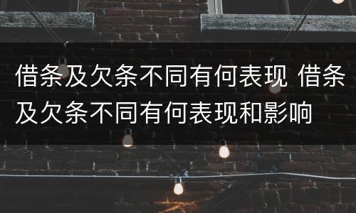 借条及欠条不同有何表现 借条及欠条不同有何表现和影响