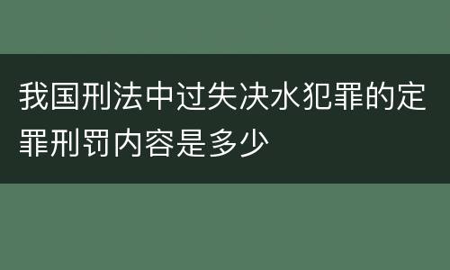 我国刑法中过失决水犯罪的定罪刑罚内容是多少