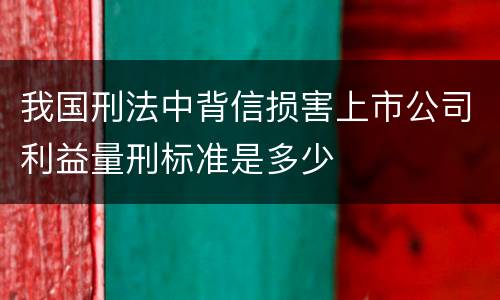 我国刑法中背信损害上市公司利益量刑标准是多少