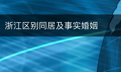浙江区别同居及事实婚姻
