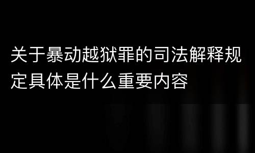 关于暴动越狱罪的司法解释规定具体是什么重要内容