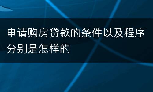申请购房贷款的条件以及程序分别是怎样的