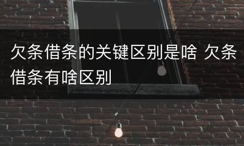 欠条借条的关键区别是啥 欠条借条有啥区别
