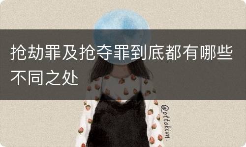 抢劫罪及抢夺罪到底都有哪些不同之处