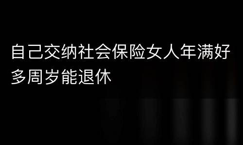 自己交纳社会保险女人年满好多周岁能退休