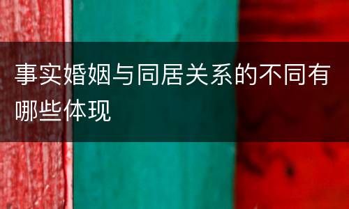 事实婚姻与同居关系的不同有哪些体现