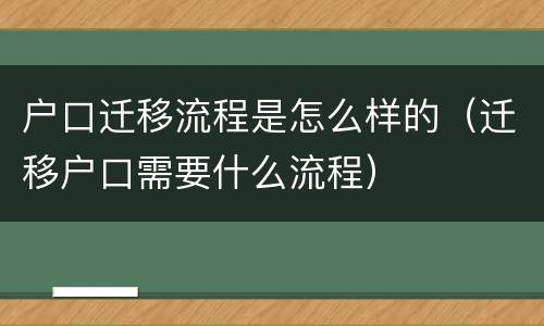 户口迁移流程是怎么样的（迁移户口需要什么流程）