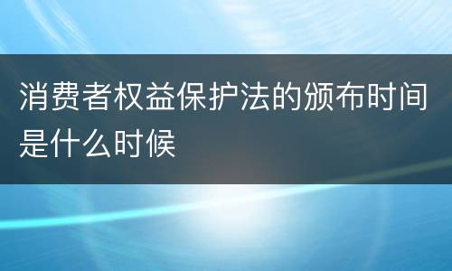 消费者权益保护法的颁布时间是什么时候