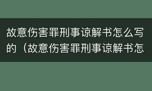 故意伤害罪刑事谅解书怎么写的（故意伤害罪刑事谅解书怎么写的图片）