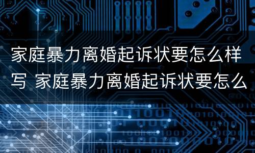 家庭暴力离婚起诉状要怎么样写 家庭暴力离婚起诉状要怎么样写呢
