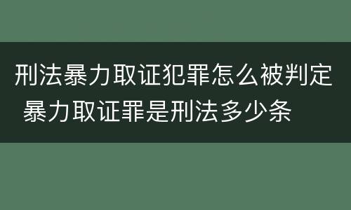 刑法暴力取证犯罪怎么被判定 暴力取证罪是刑法多少条
