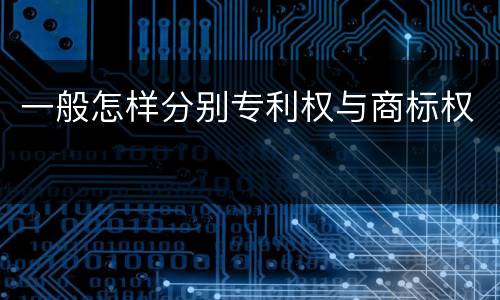 一般怎样分别专利权与商标权