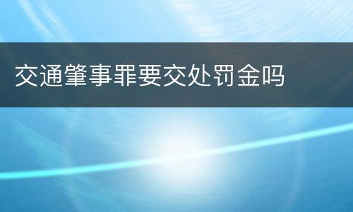 交通肇事罪要交处罚金吗