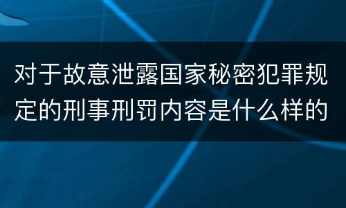 对于故意泄露国家秘密犯罪规定的刑事刑罚内容是什么样的