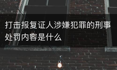 打击报复证人涉嫌犯罪的刑事处罚内容是什么