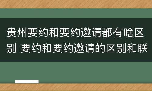 贵州要约和要约邀请都有啥区别 要约和要约邀请的区别和联系