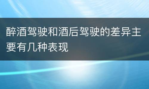 醉酒驾驶和酒后驾驶的差异主要有几种表现