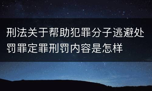 刑法关于帮助犯罪分子逃避处罚罪定罪刑罚内容是怎样