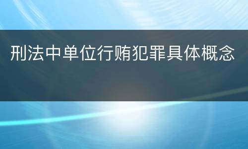 刑法中单位行贿犯罪具体概念