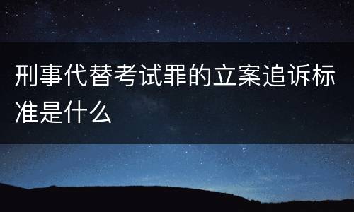刑事代替考试罪的立案追诉标准是什么
