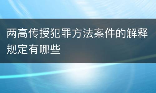 两高传授犯罪方法案件的解释规定有哪些