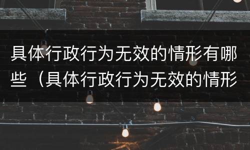 具体行政行为无效的情形有哪些（具体行政行为无效的情形有哪些）
