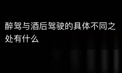 醉驾与酒后驾驶的具体不同之处有什么
