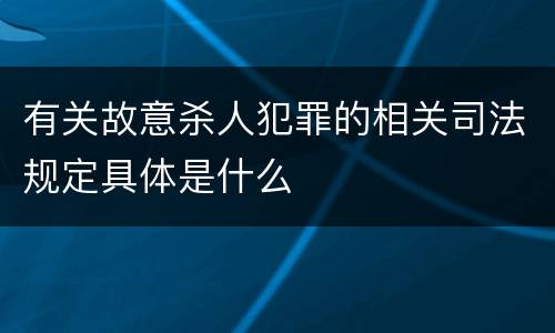 有关故意杀人犯罪的相关司法规定具体是什么