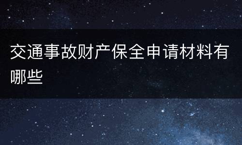 交通事故财产保全申请材料有哪些