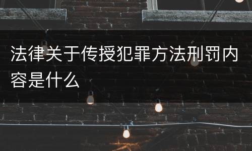 法律关于传授犯罪方法刑罚内容是什么