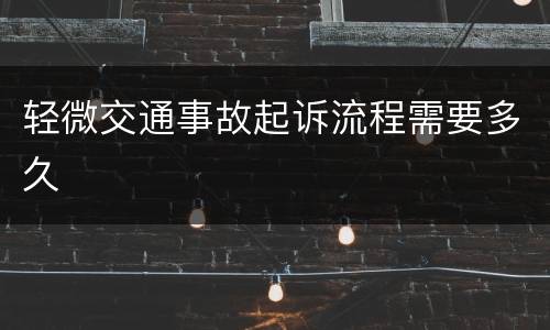 轻微交通事故起诉流程需要多久