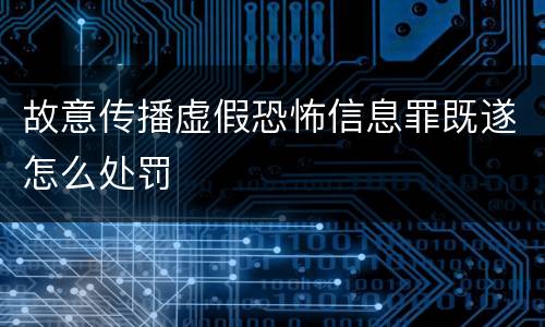 故意传播虚假恐怖信息罪既遂怎么处罚