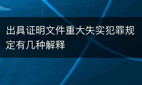 出具证明文件重大失实犯罪规定有几种解释