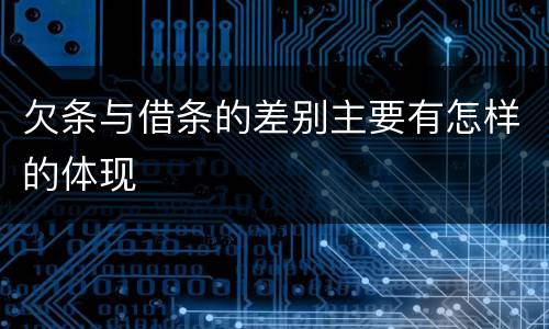 欠条与借条的差别主要有怎样的体现