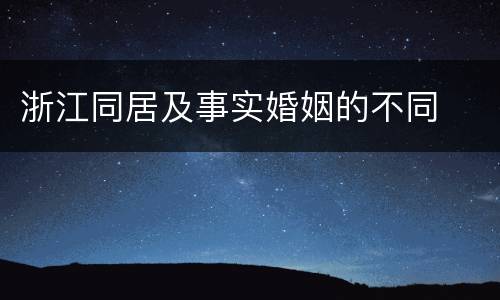 浙江同居及事实婚姻的不同