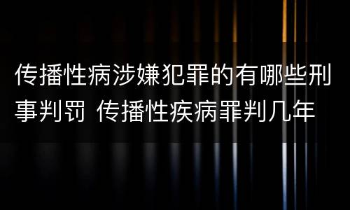 传播性病涉嫌犯罪的有哪些刑事判罚 传播性疾病罪判几年