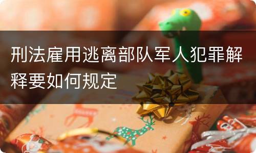 刑法雇用逃离部队军人犯罪解释要如何规定