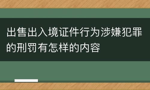 出售出入境证件行为涉嫌犯罪的刑罚有怎样的内容