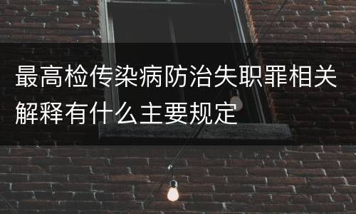最高检传染病防治失职罪相关解释有什么主要规定