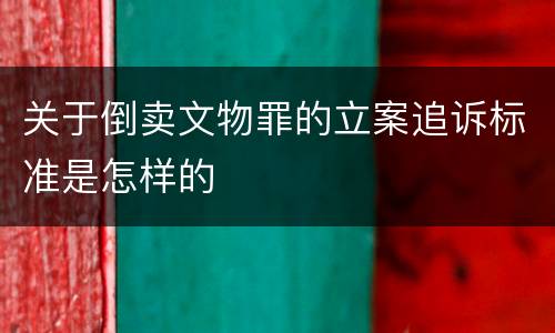关于倒卖文物罪的立案追诉标准是怎样的