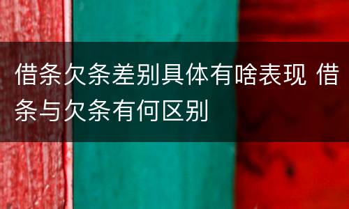 借条欠条差别具体有啥表现 借条与欠条有何区别