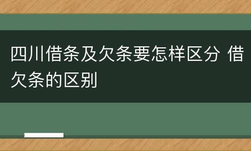 四川借条及欠条要怎样区分 借欠条的区别