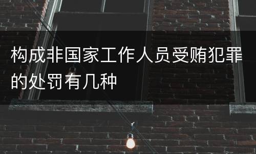 构成非国家工作人员受贿犯罪的处罚有几种