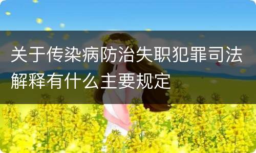 关于传染病防治失职犯罪司法解释有什么主要规定